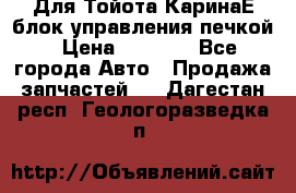 Для Тойота КаринаЕ блок управления печкой › Цена ­ 2 000 - Все города Авто » Продажа запчастей   . Дагестан респ.,Геологоразведка п.